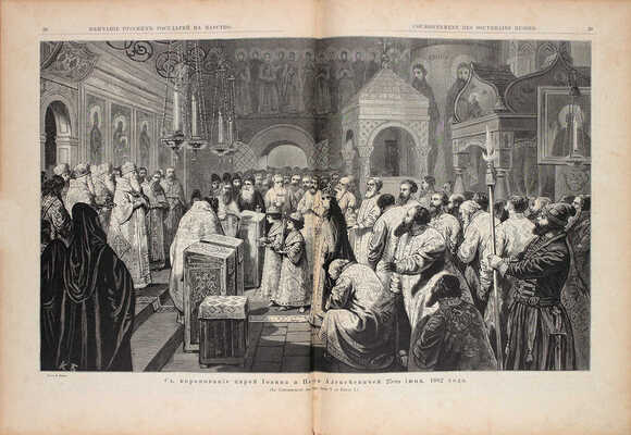 Венчание русских государей на царство, начиная с царя Михаила Федоровича до императора Александра III. СПб.: Издание Германа Гоппе, 1883.